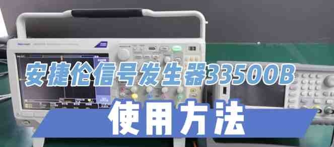 信号发生器33500B原来这样用！信号发生器维修